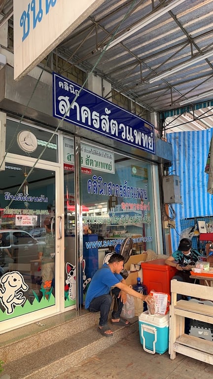 คลินิกรักษาสัตว์สาคร