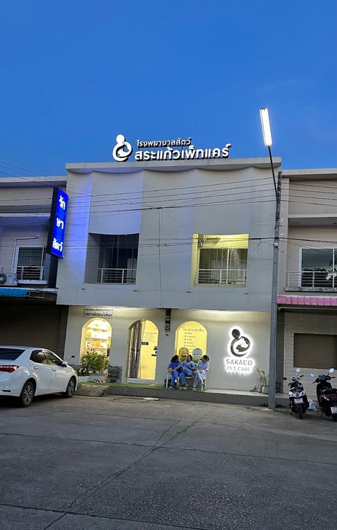 โรงพยาบาลสัตว์สระแก้วเพ็ทแคร์ Sakaeo Pet Care Animal Hospital