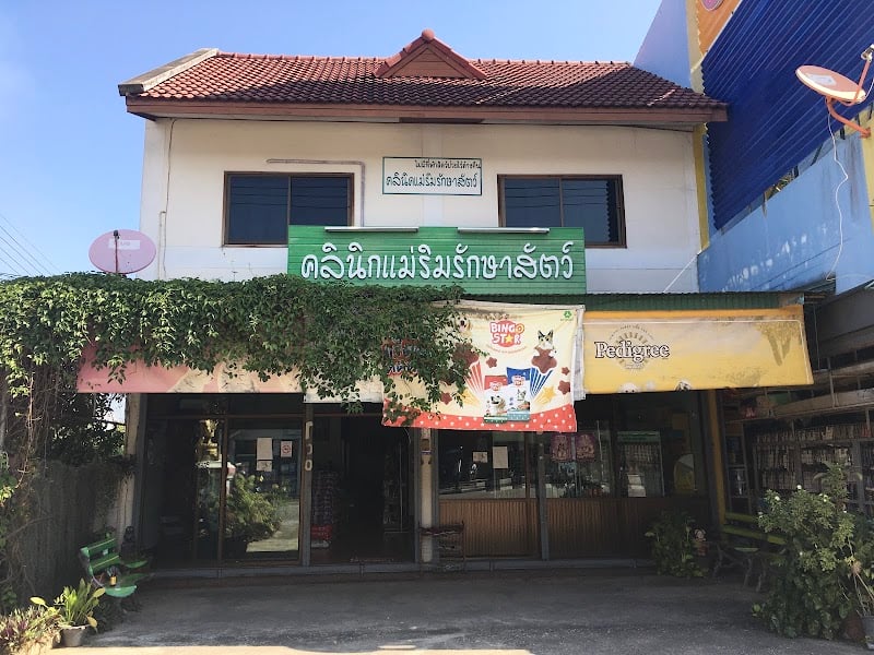 คลินิกแม่ริมรักษาสัตว์