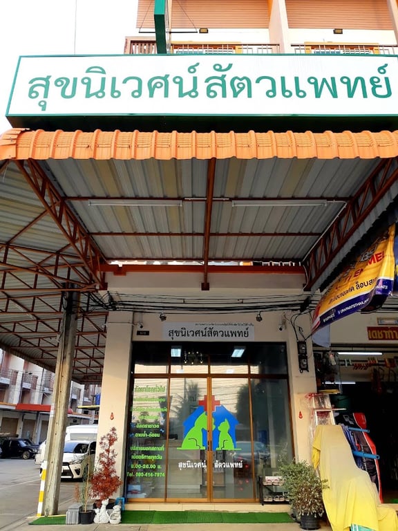 สุขนิเวศน์สัตวแพทย์ คลินิกรักษาสัตว์