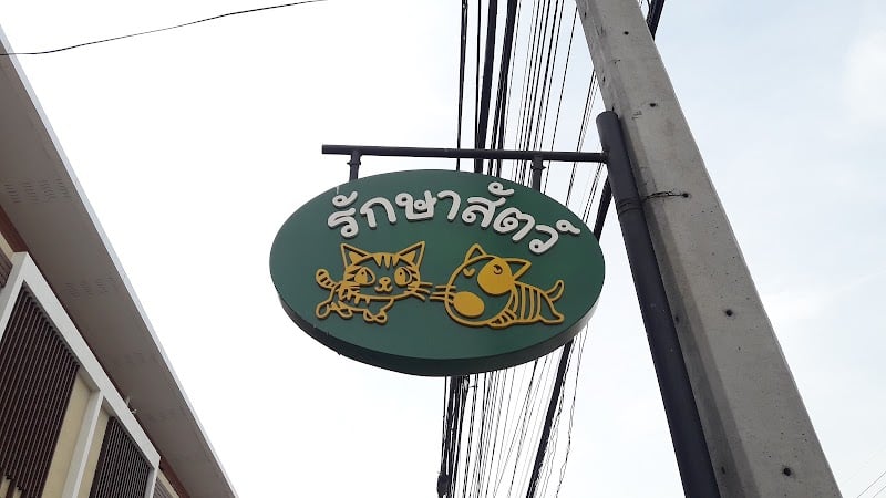 นันทพรสัตวแพทย์