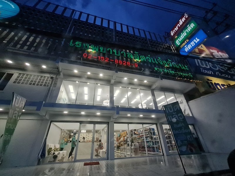 โรงพยาบาลสัตว์แจ้งวัฒนะ สาขารังสิต-ปทุม