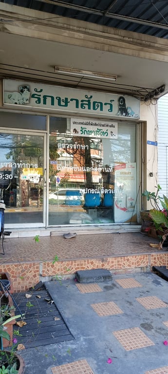 คลีนิครักษาสัตว์