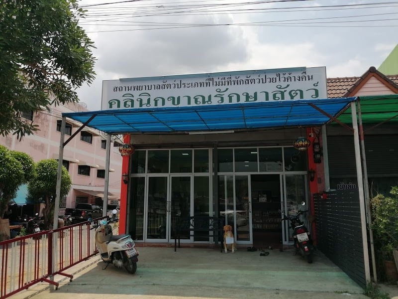 คลินิกขาณุรักษาสัตว์ (สาขา2)