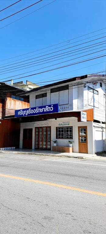 คลินิกศรีบุญเรืองรักษาสัตว์ ลำปาง