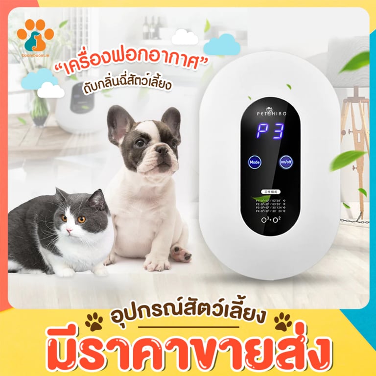 BoomBoom ถูกสุด air purifier เครื่องฟอกอากาศ กำจัดกลิ่น ที่ดับกลิ่นอัตโนมัติ ช่วยลดกลิ่นฉี่สัตว์เลี้ยง PM
