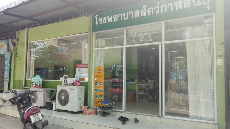 โรงพยาบาลสัตว์กาฬสินธุ์