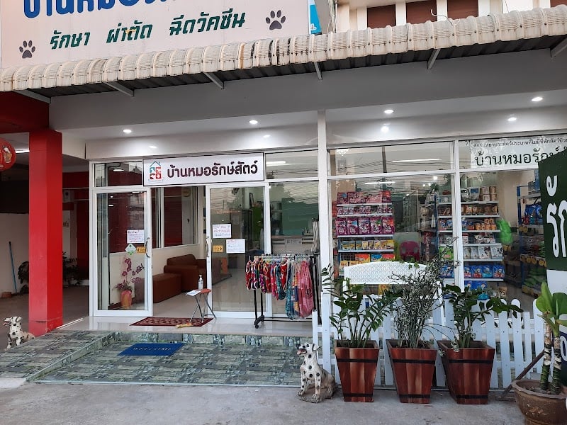 บ้านหมอรักษ์สัตว์