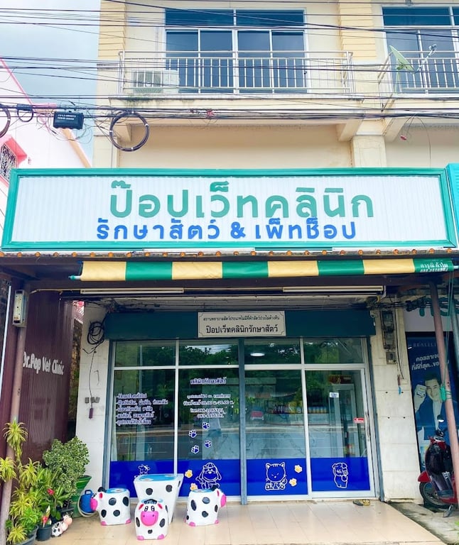 Dr.Pop Vet Clinic - คลินิกรักษาสัตว์