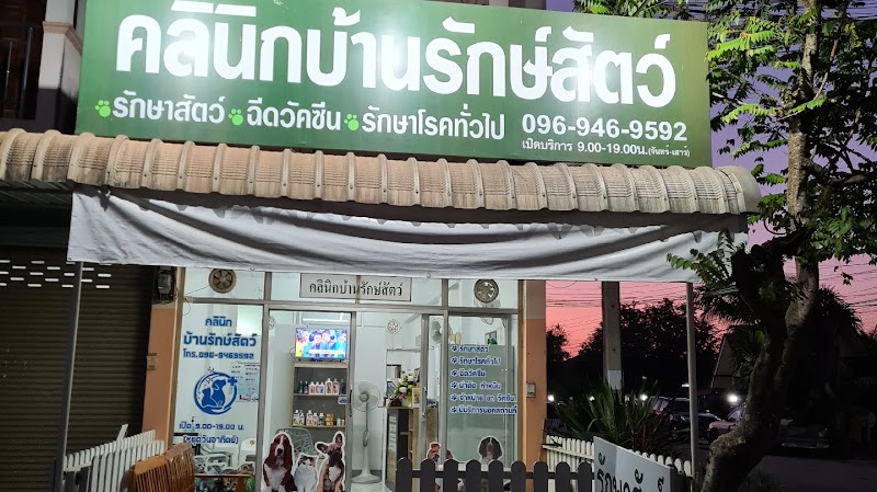 คลินิกบ้าน​รักษ์​สัตว์