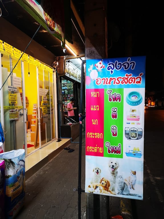ร้านลุงจ่าอาหารสัตว์