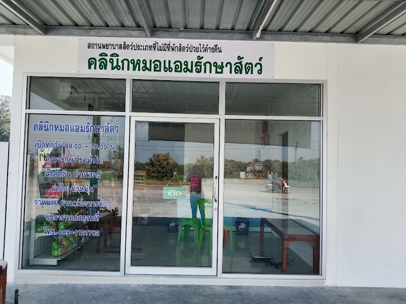 คลินิกหมอแอมรักษาสัตว์ สุพรรณบุรี