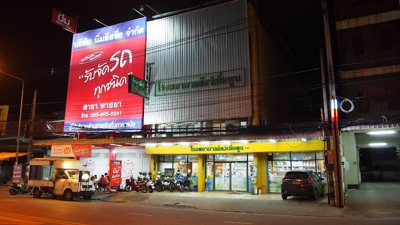 โรงพยาบาลสัตว์เพื่อพูน