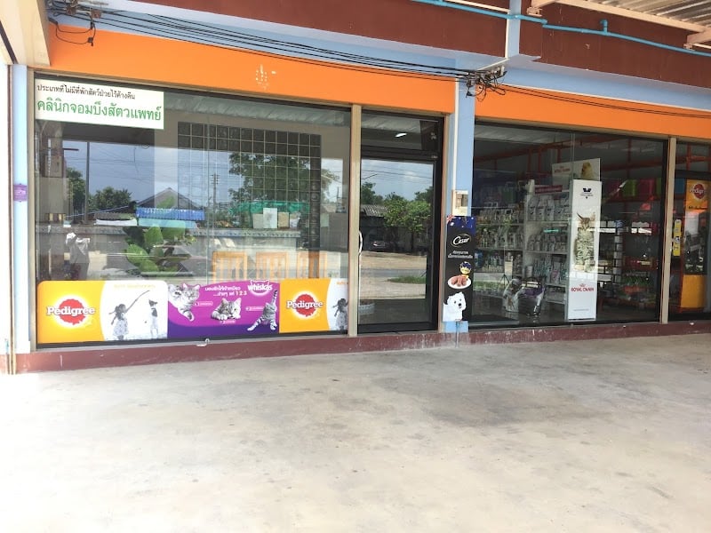 คลินิกจอมบึงสัตวแพทย์