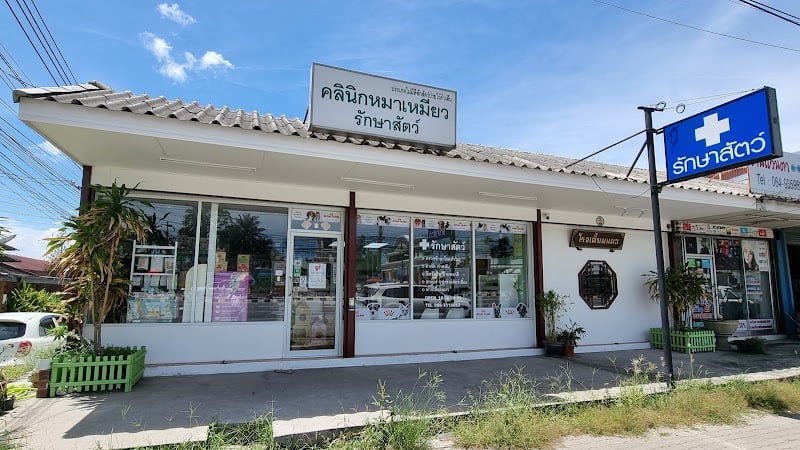 คลินิกหมาเหมียวรักษาสัตว์