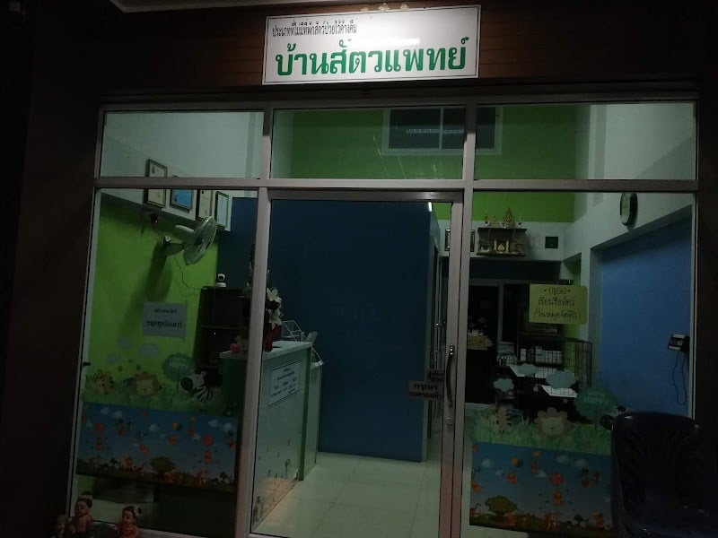 คลินิกบ้านสัตวแพทย์