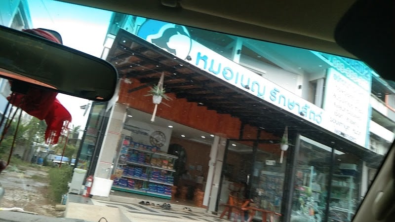 คลินิกหมอเบญรักษาสัตว์