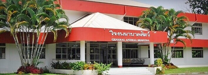 โรงพยาบาลสัตว์ มหาวิทยาลัยราชภัฏเชียงราย