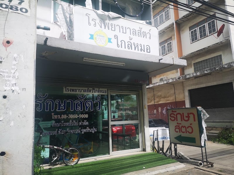 โรงพยาบาลสัตว์ใกล้หมอ