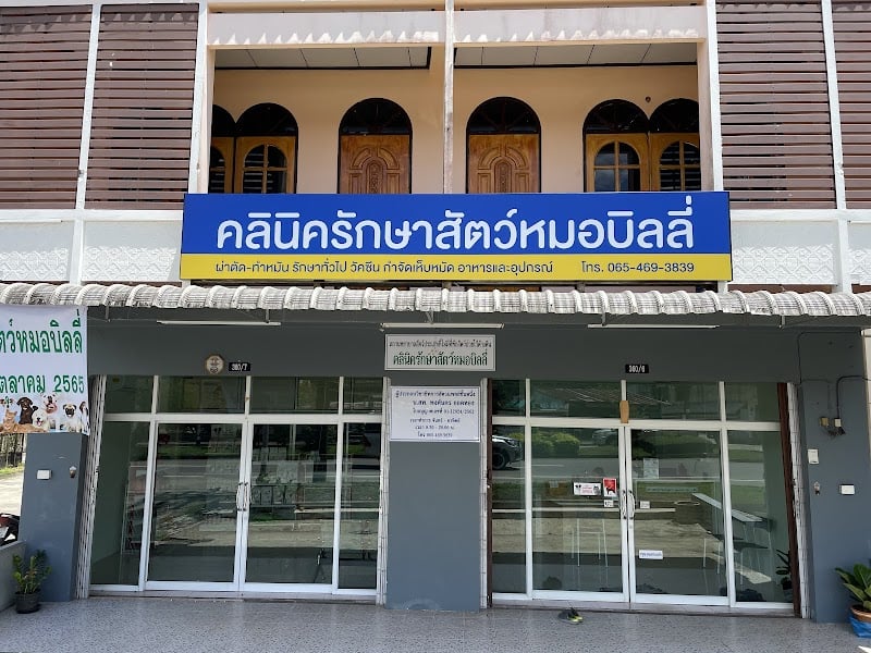คลินิกรักษาสัตว์หมอบิลลี่