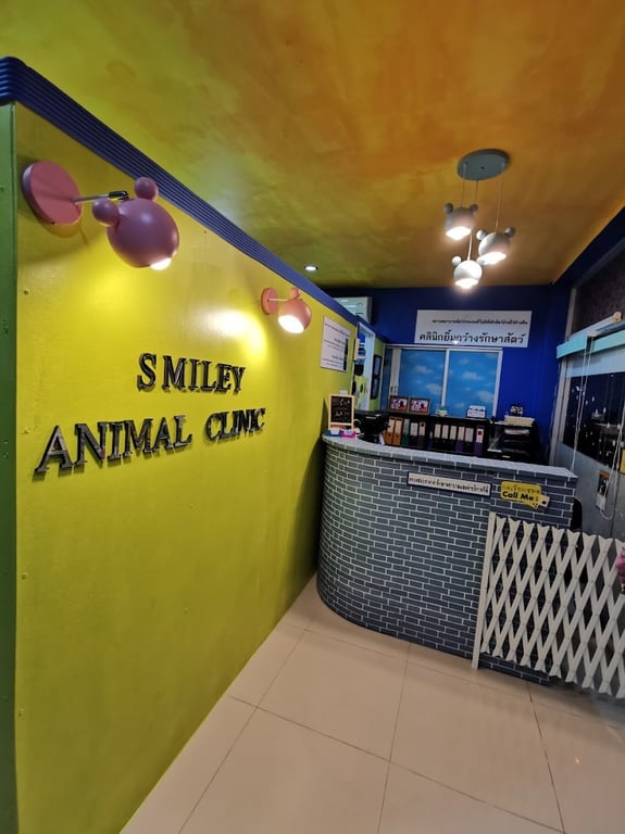 คลินิกยิ้มกว้าง รักษาสัตว์ : Smiley animal clinic