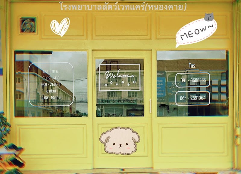 โรงพยาบาลสัตว์เวทแคร์ หนองคาย