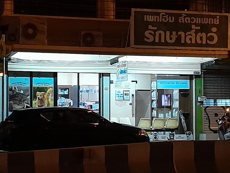 คลีนิค สัตวแพทย์ เพทโฮม