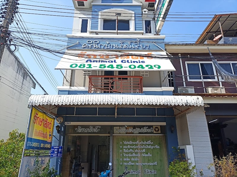 คลินิกบ้านสัตว์เลี้ยง