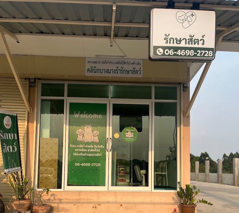 คลินิกบางนางร้ารักษาสัตว์
