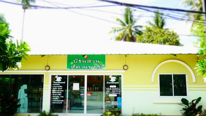 คลินิกบ้านสวนสัตวแพทย์ Bann Suan Pet Clinic
