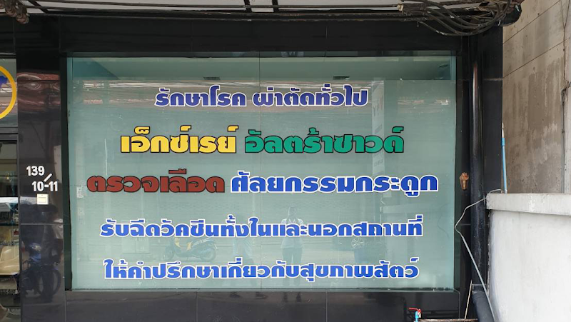 โรงพยาบาลคนรักสัตว์ สาขา ลาดพร้าว87