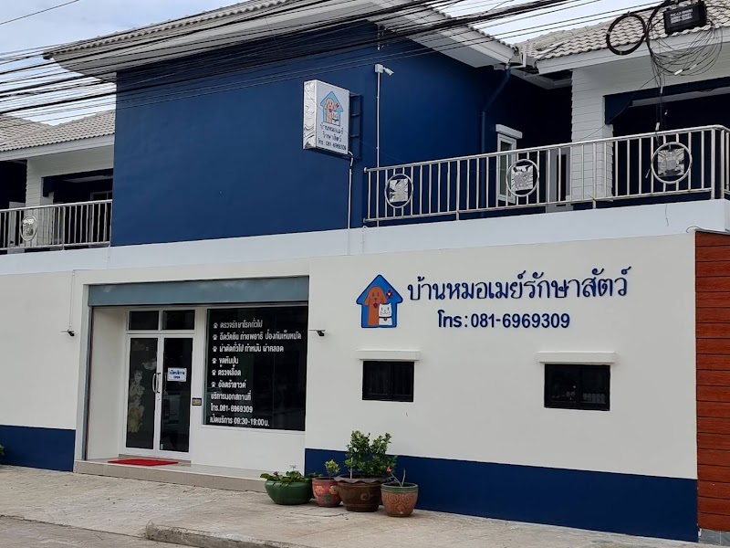 บ้านหมอเมย์ รักษาสัตว์