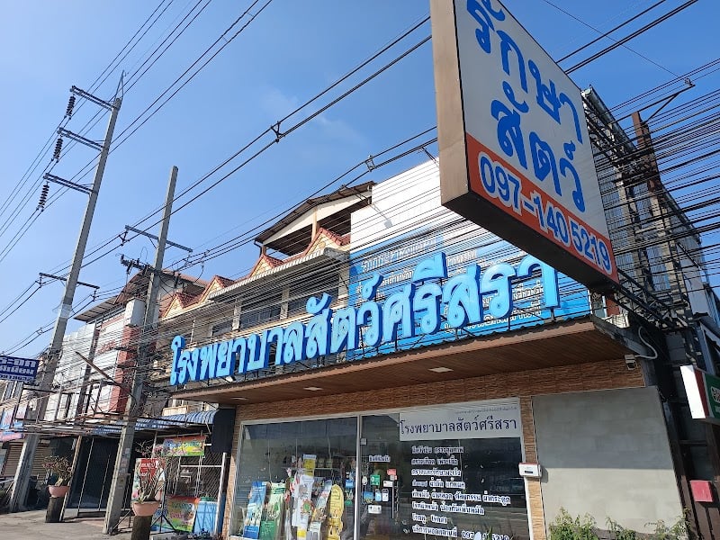 โรงพยาบาลสัตว์ศรีสรา