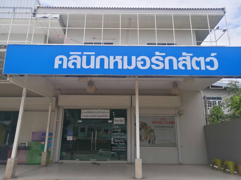 โรงพยาบาลสัตว์หมอรักสัตว์​ สมุทรสงคราม