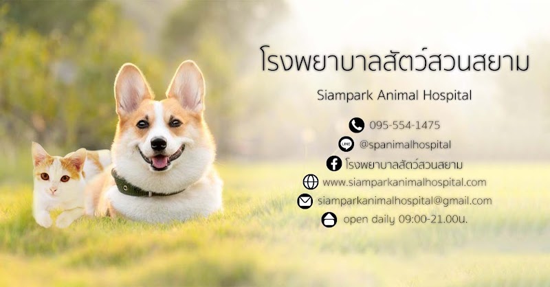 โรงพยาบาลสัตว์สวนสยาม