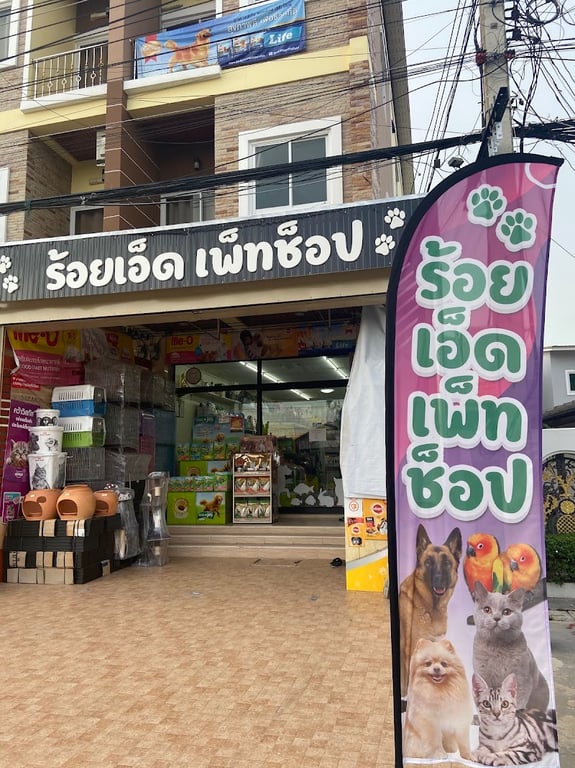 ร้อยเอ็ดเพ็ทช็อป