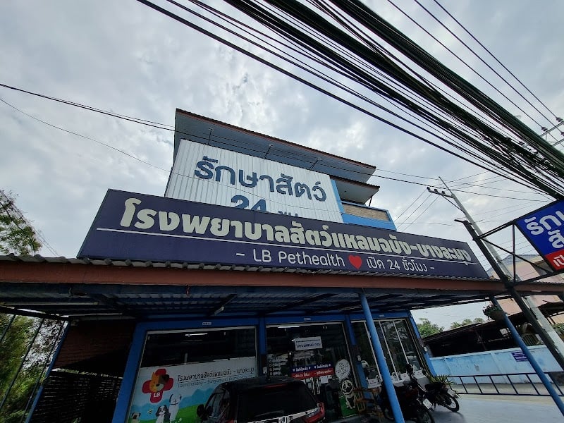 โรงพยาบาลสัตว์แหลมฉบัง-บางละมุง