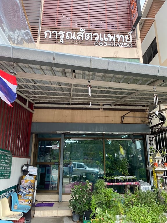 การุณสัตวแพทย์