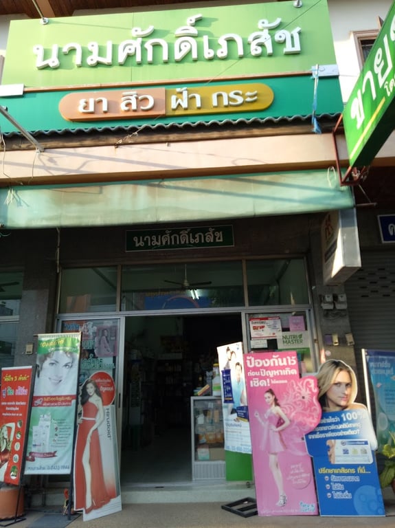 คลินิกรักษ์สัตว์