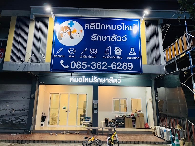 คลินิกหมอใหม่รักษาสัตว์ dr.mai