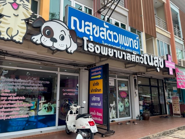 โรงพยาบาลสัตว์ณสุข สุราษฎร์ธานี