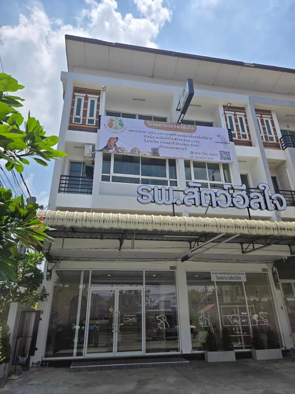 โรงพยาบาลสัตว์ฮีลใจ