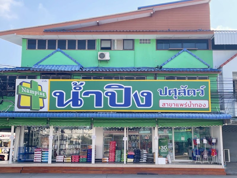 น้ำปิงปศุสัตว์ (สาขาแพร่น้ำทอง)