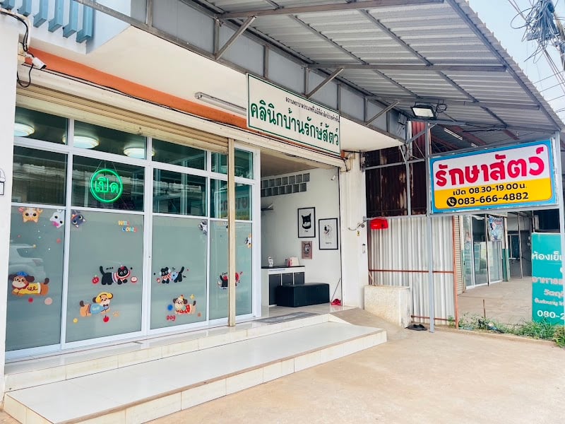 คลินิกบ้านรักษ์สัตว์ กุมภวาปี