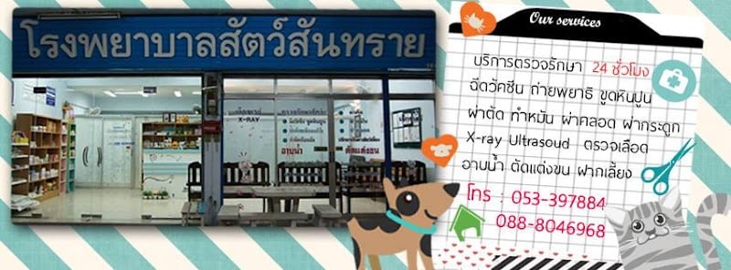 โรงพยาบาลสัตว์สันทราย
