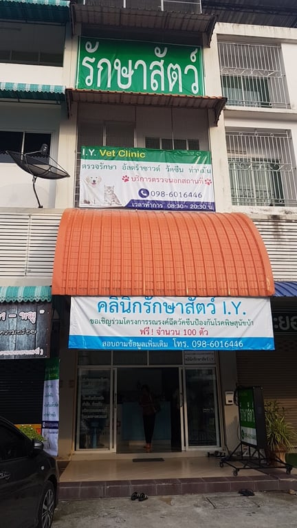 คลินิกรักษาสัตว์บ้านรักษ์สัตว์
