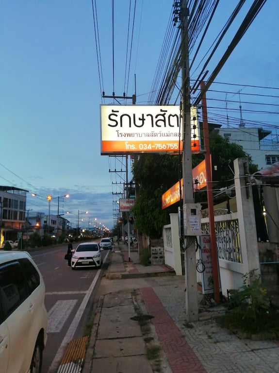 โรงพยาบาลสัตว์แม่กลอง