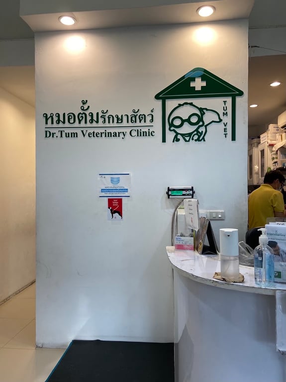 คลินิก หมอตั้มรักษาสัตว์