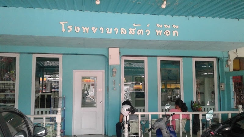 โรงพยาบาลสัตว์พีอีที