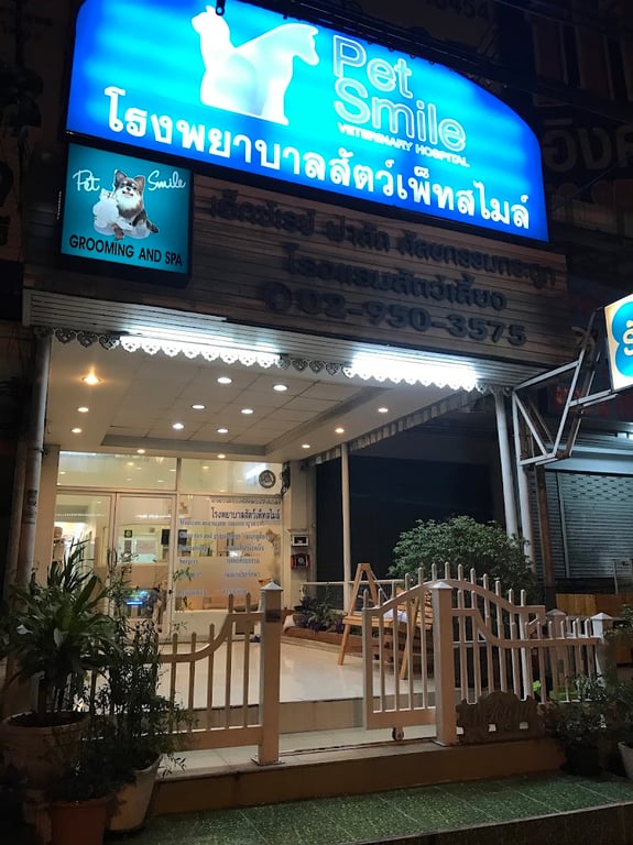 โรงพยาบาลสัตว์เพ็ทสไมล์